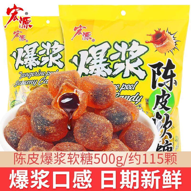 宏源陈皮糖水果夹心话梅软糖休闲零食圣诞节糖果散装果汁软糯