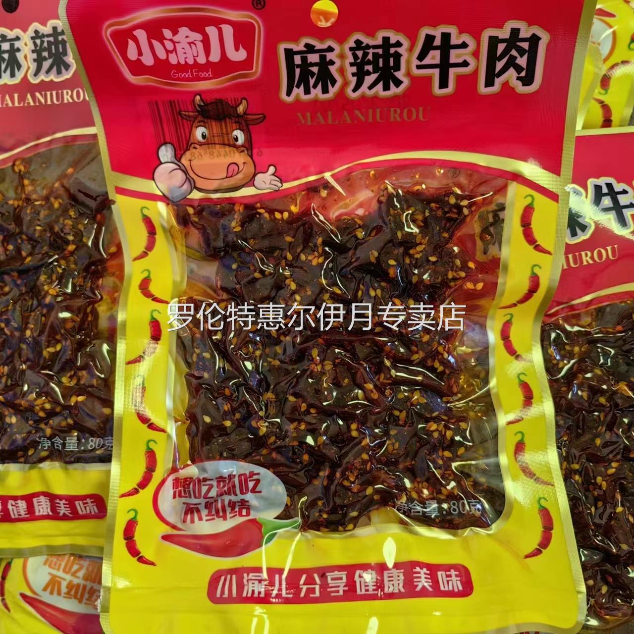 小渝儿麻辣牛肉80g*5包香辣味小吃牛肉干条四川辣味办公休闲零食