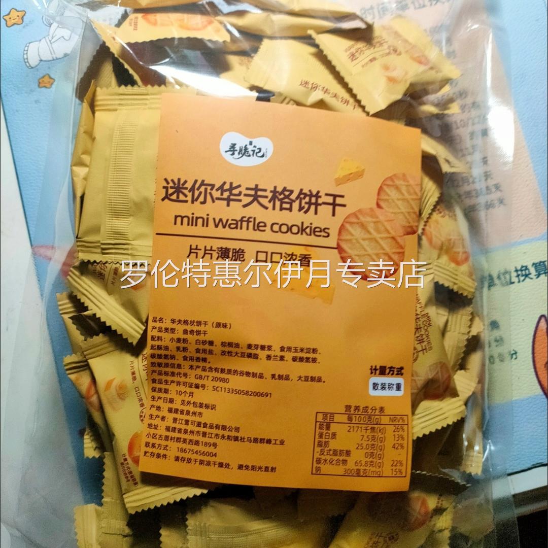 寻脆记迷你黄油法芙脆饼干原味华夫格饼干独立包装小饼干散装零食