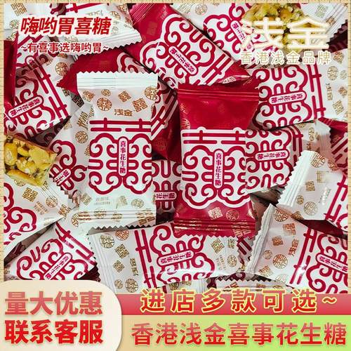 香港浅金品牌 伴手礼店专用高颜值喜事花生糖订婚结婚喜糖