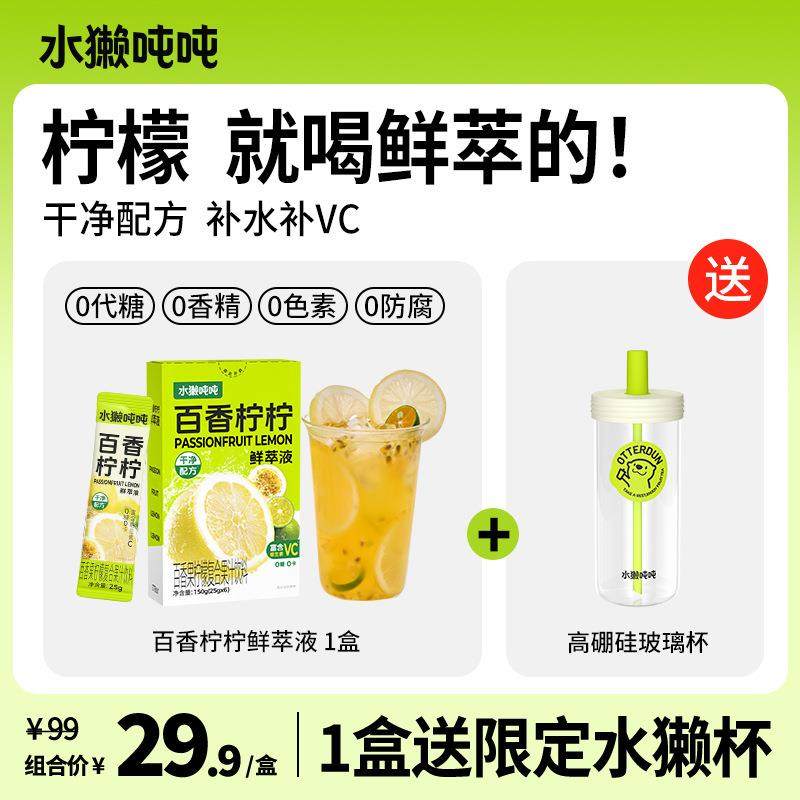 水獭吨吨柠檬鲜萃液速溶柠檬水补柠檬原汁冲饮品-包装