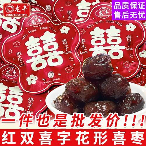 包邮红双喜字花形喜枣生贵子结婚喜糖喜枣订婚零食糖果散装批發