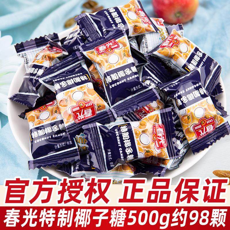 春光特制椰子糖250g散装结婚喜糖海南特产炭烧咖啡糖果年货小零食