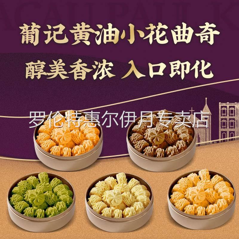 葡记黄油小花曲奇饼饼干蝴蝶酥普记澳门特产千层酥黄油坚果杏仁饼