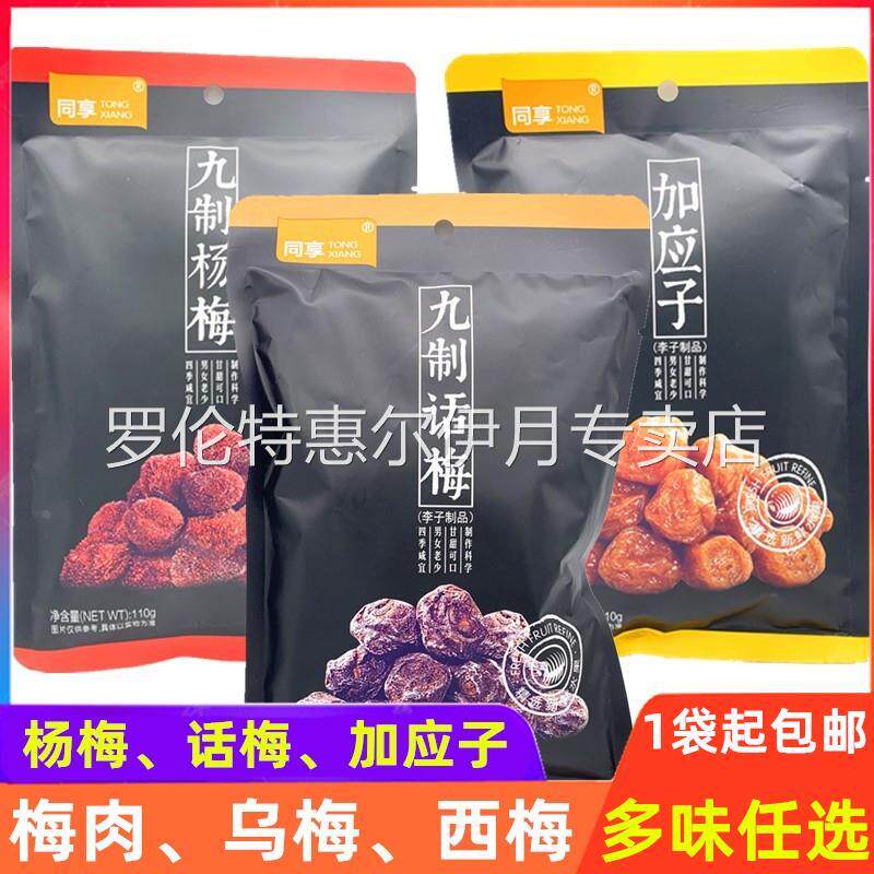 1袋起包邮 同享九制话梅 九制杨梅 九制梅肉 九制乌梅 嘉应子蜜饯