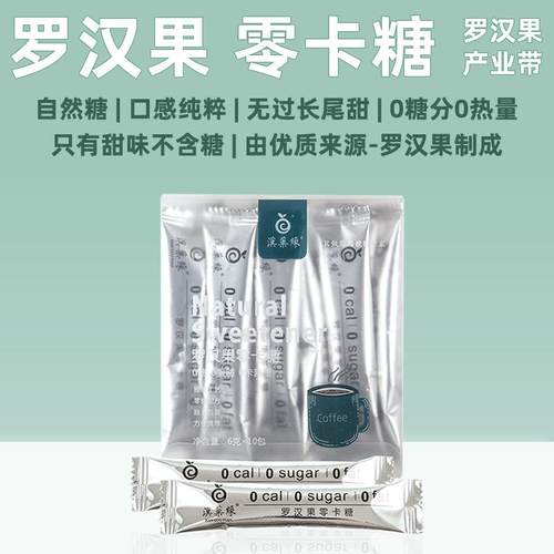 汉果缘代糖0卡0糖0脂赤藓糖醇罗汉果无糖烘焙咖啡伴侣6g×10低卡