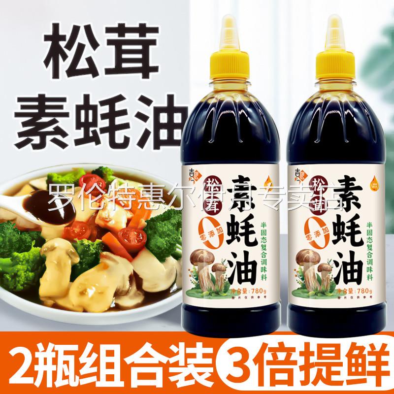 松茸素蚝油菌菇提鲜零添加家用炒菜凉拌烧烤调味素蚝油挤挤瓶780g