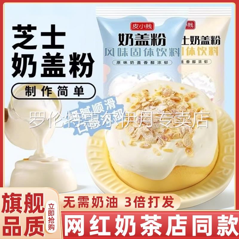 皮小贱奶盖粉免奶油打发奶茶店专用海盐芝士奶盖粉爆浆饮品原料