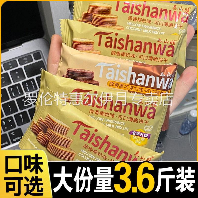 泰山娃薄脆饼干 干醇香椰奶味饼干 干巧克力薄脆小饼干 干老式糖