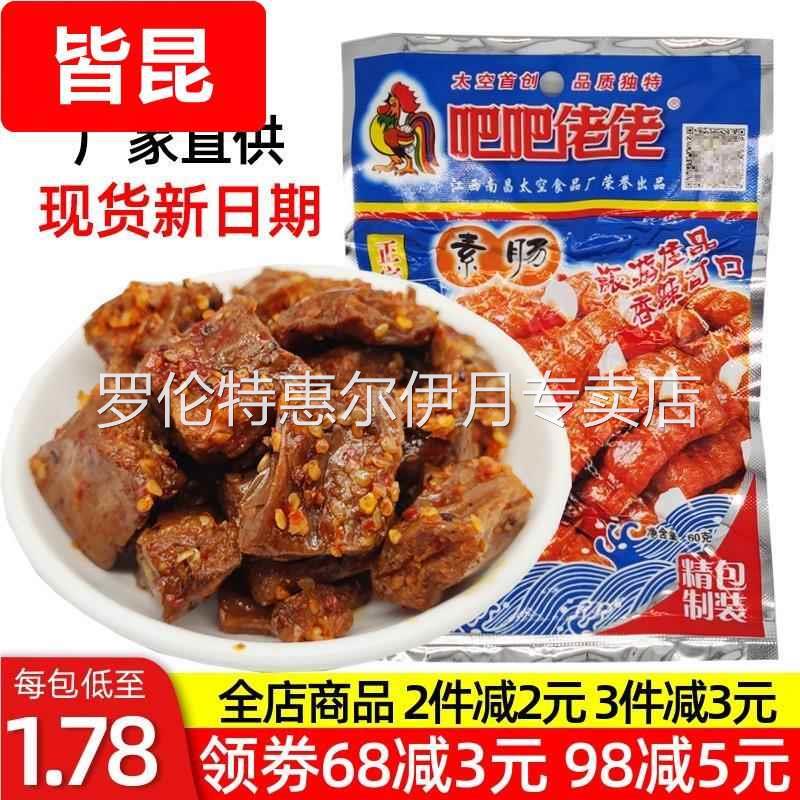 江西南昌特产素牛肉吧吧佬佬素肠素肉豆干豆制品儿时怀旧零食小吃