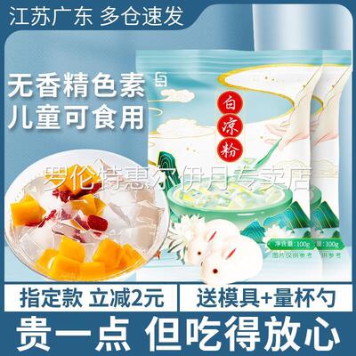白凉粉专用果冻粉儿童家用自制冰凉粉冰粉黑烧仙草商用摆摊食品级
