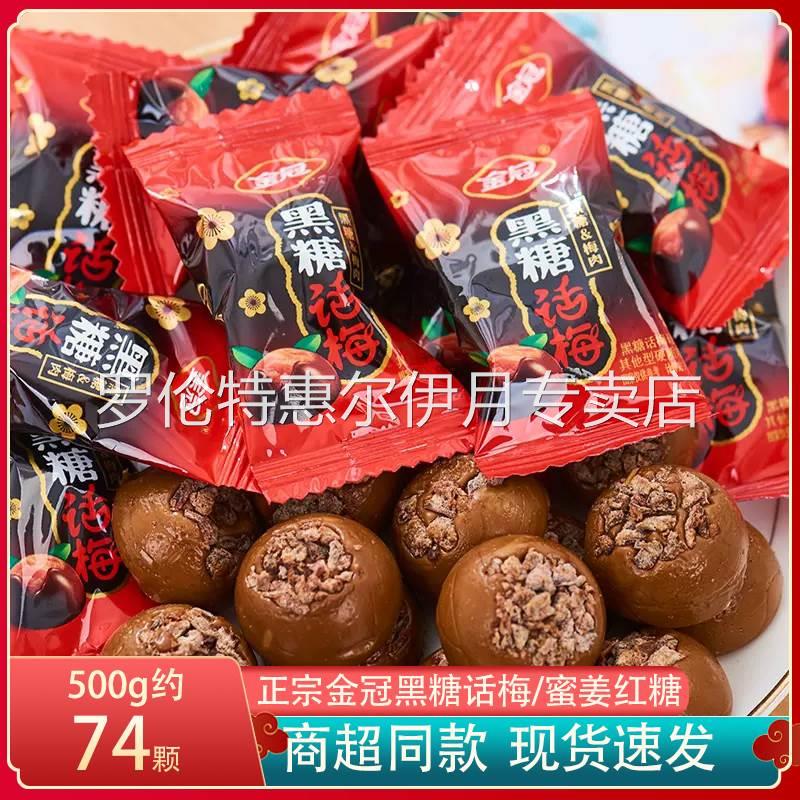 金冠黑糖话梅正宗老牌酸甜话梅糖散装休闲怀旧蜜姜红糖姜汁糖零食