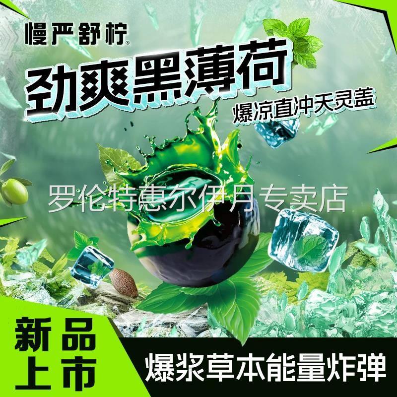 慢严舒柠劲爽黑薄荷剥皮糖软糖夹心爆浆凉七重草本植物劲爽糖果