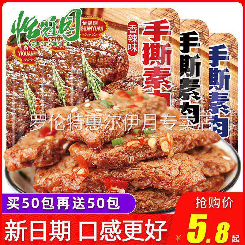 手撕素肉100包香辣味晚上解饿零食小吃休闲食品怡冠园素牛排豆干