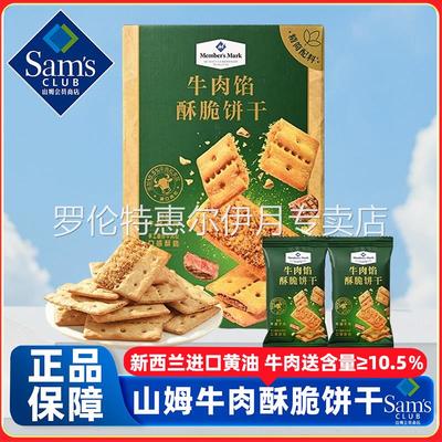 山姆牛肉馅酥脆饼干会员超市正品代购官方旗舰店肉松夹心高端零食
