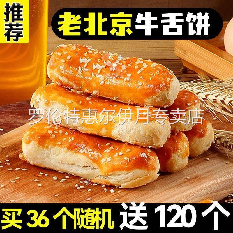 正宗椒盐味牛舌饼干咸味咸酥葱油酥饼烧饼零食小点心糕点
