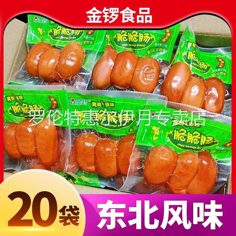 20袋金锣脆脆肠原味整箱经典东北风味金锣火腿肠香肠方便即食包邮