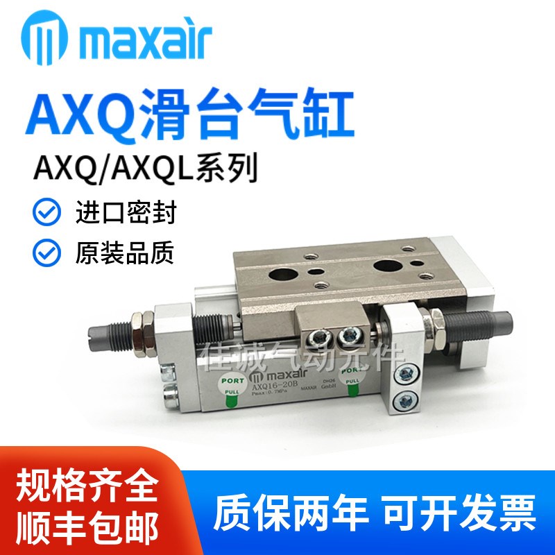 迈斯艾尔MAXAIR滑台气缸AXQ6/8/12/16-10-20-30-40-5S0-75-100A-B