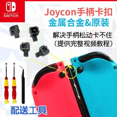 Switch手柄原装卡扣JoyCon左右金属合金滑锁扣NS主机松动维修配件