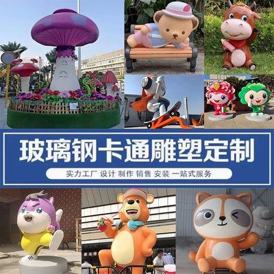 户外玻璃钢卡通雕塑定制人物动物大型广S场商场景观摆件