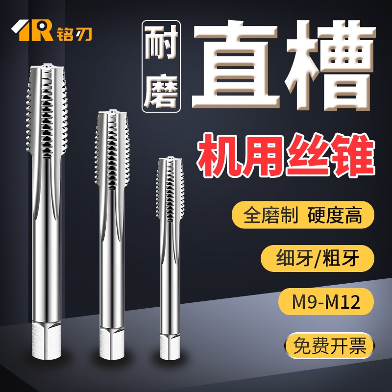 机用细牙直槽丝锥螺纹丝攻M9M10m11m12*0.5*0.6*L0.75*0.8Xx1.75x