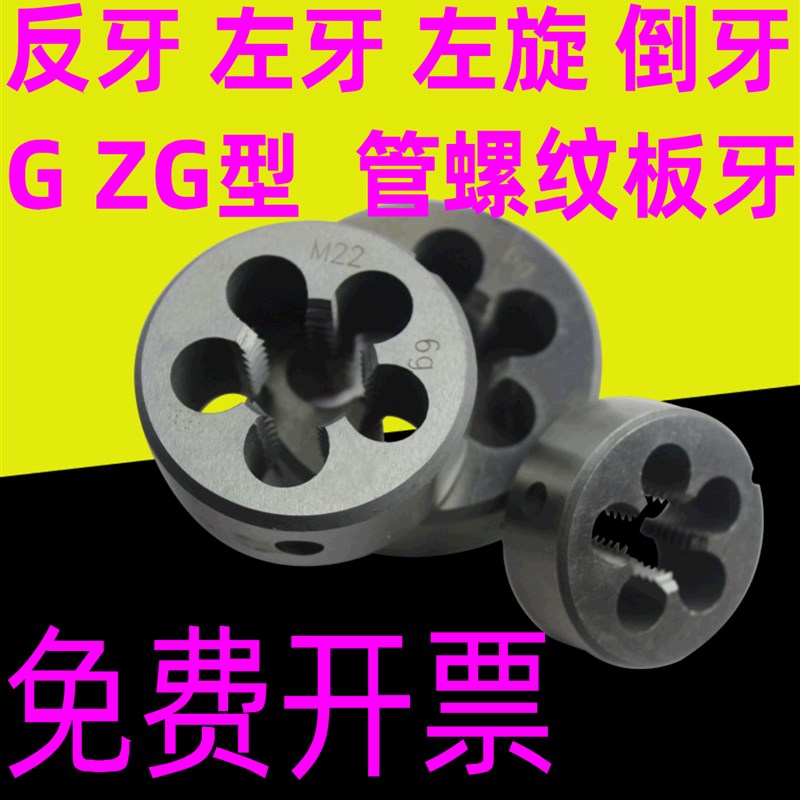 左旋 左牙 反牙管螺纹板牙Gr1/8 G1/4 G1/2 G3/8 G3/4G1寸