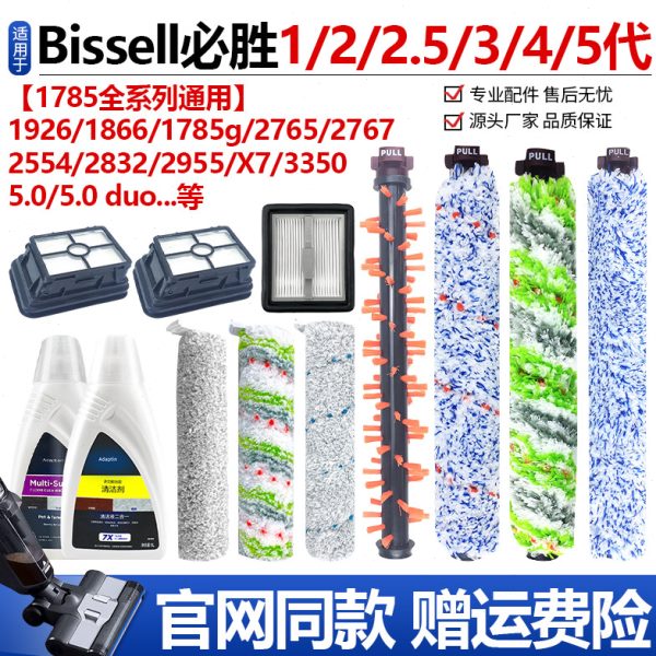 适配必胜Bissell洗地机1/2代1713/2825Z过滤网3/4/5代主滚刷配件