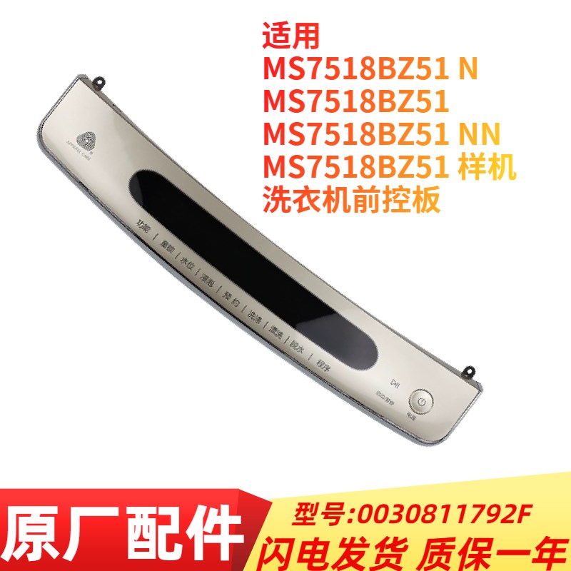 适用海尔波轮洗衣机MS7518BZ51前控板/触摸板0030811792F原装