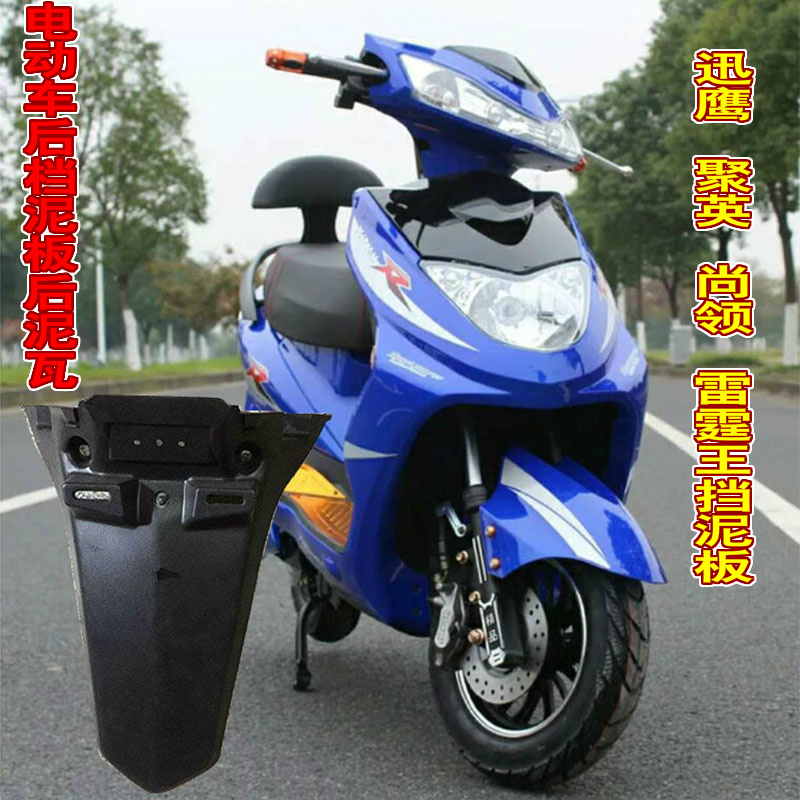 摩托车大迅鹰踏板电动车挡泥板后泥板后泥瓦挡水板外壳尚领雷霆王
