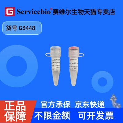 现货 Phi29 DNA polymerase 300U G3448 赛维尔生物Servicebio 科研实验 重组蛋白/酶