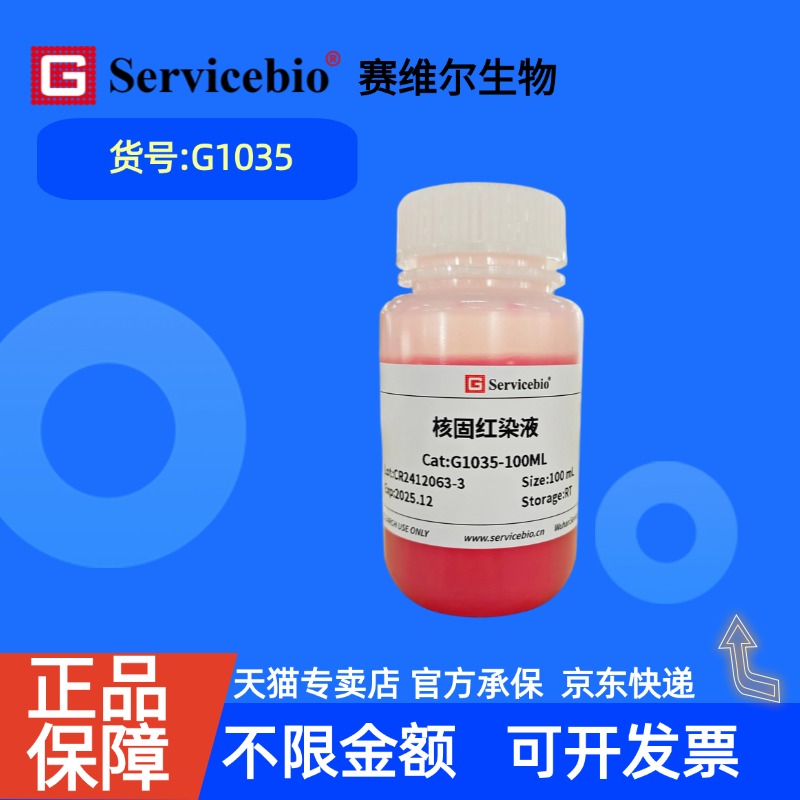 现货  赛维尔生物Servicebio 核固红染液 G1035 100mL 科研实验