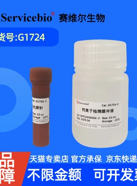 现货 赛维尔生物Servicebio Fluo-4 AM荧光法钙离子检测试剂盒 G1724 100T 科研实验