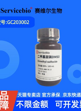 现货 赛维尔生物Servicebio 二甲基亚砜（DMSO, 生化级）67-68-5 GC203002 100mL 科研实验