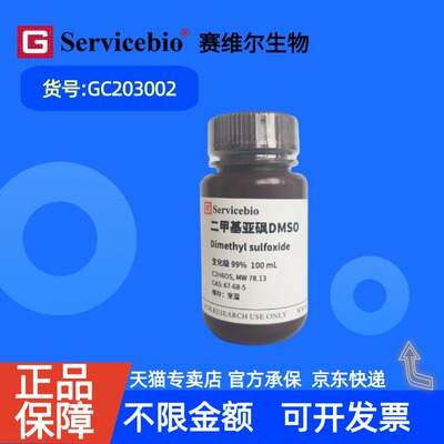 现货 赛维尔生物Servicebio 二甲基亚砜（DMSO, 生化级）67-68-5 GC203002 100mL 科研实验