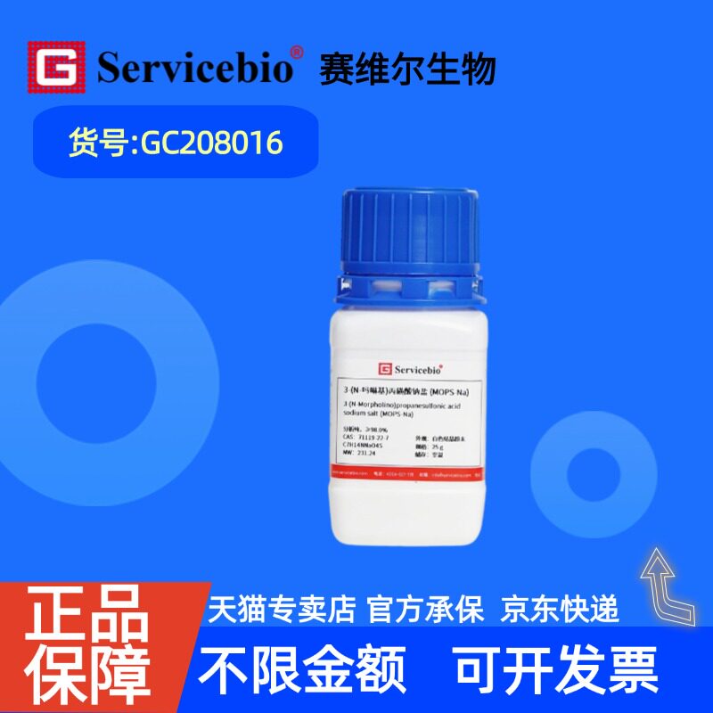 现货 赛维尔生物Servicebio 3-(N-吗啉基)丙磺酸钠盐(MOPS-Na) 71119-22-7 GC208016 25g ≥98.0% 科研实验