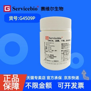 现货 赛维尔生物Servicebio DMEM，高糖，粉末，含丙氨酰谷氨酰胺，无酚红 G4509P  1 L 10 L 科研实验