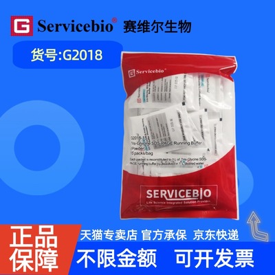现货 赛维尔生物Servicebio Tris-甘氨酸 SDS-PAGE 普通电泳缓冲液 干粉 G2018 1L*1 1L*15科研实验