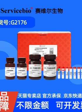 现货 赛维尔生物Servicebio 一步法PAGE彩色凝胶超快速配制试剂盒（8%） G2176 50T 科研实验