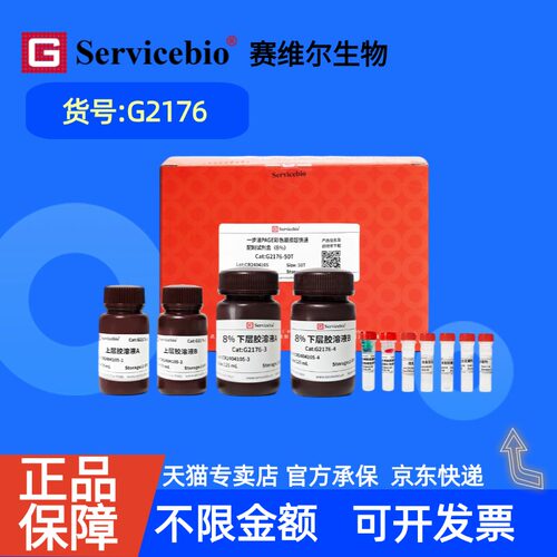 现货 赛维尔生物Servicebio 一步法PAGE彩色凝胶超快速配制试剂盒（8%） G2176 50T 科研实验