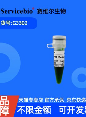 现货 赛维尔生物Servicebio 2×Taq PCR预混液 G3302 1mL 5×1mL 科研实验