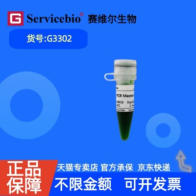 现货 赛维尔生物Servicebio 2×Taq PCR预混液 G3302 1mL 5×1mL 科研实验
