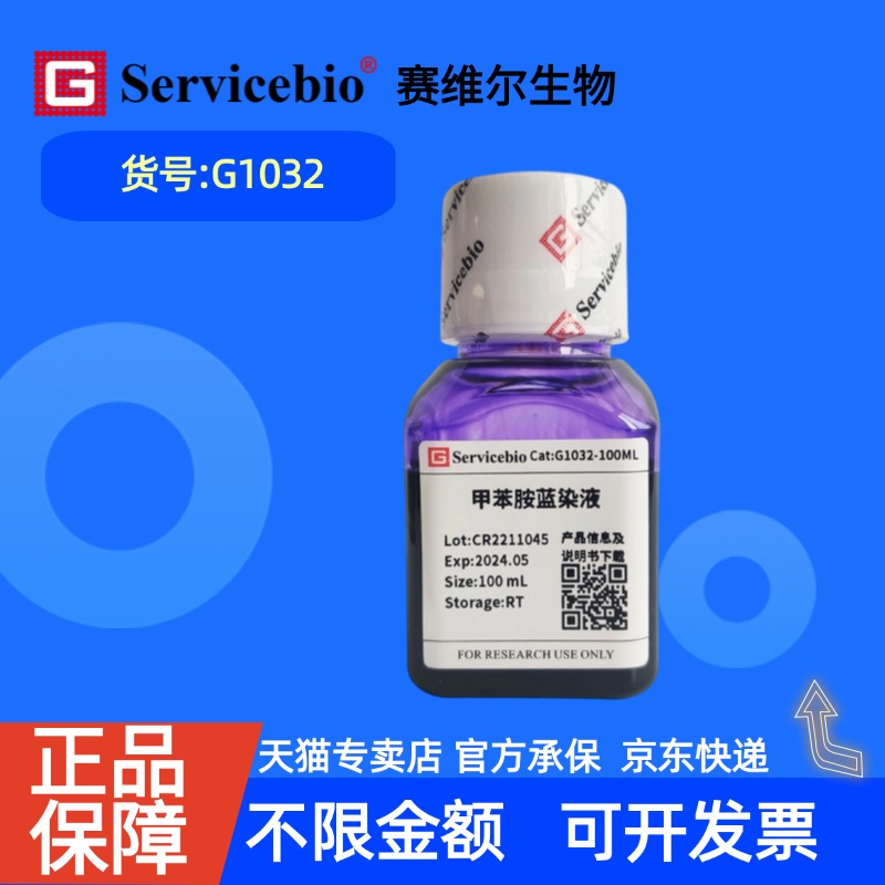 现货  赛维尔生物Servicebio 甲苯胺蓝染液 G1032 100mL 科研实验
