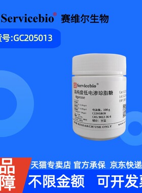 现货 赛维尔生物Servicebio 高纯度低电渗琼脂糖（Agarose） GC205013 100g 科研实验