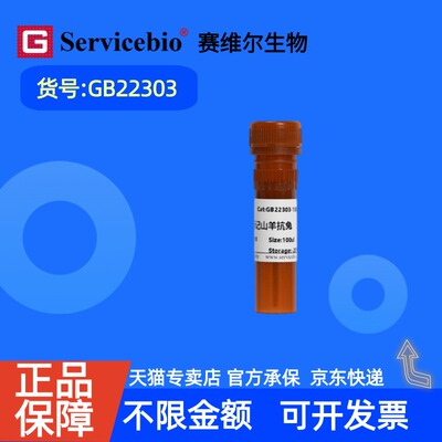 现货 赛维尔生物Servicebio FITC标记的山羊抗兔IgG GB22303 100μL 科研实验