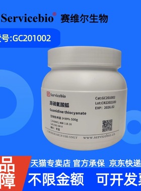 现货 赛维尔生物Servicebio 异硫氰酸胍 593-84-0 GC201002 500g 生物技术级 ≥99% 生化试剂 科研实验