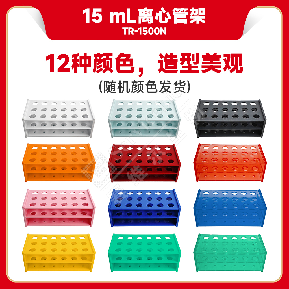 现货 赛维尔生物Servicebio 15mL多彩离心管架 TR-1500N 18孔 科研实验