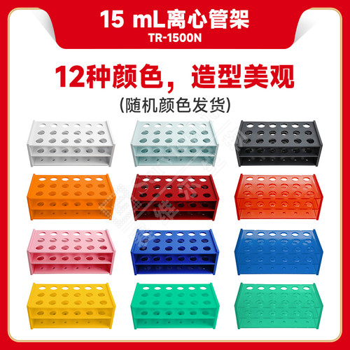 现货 赛维尔生物Servicebio 15mL多彩离心管架 TR-1500N 18孔 科研实验