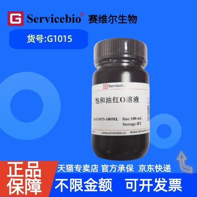 现货   赛维尔生物Servicebio 饱和油红O染液 G1015 100mL 科研实验