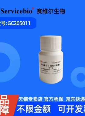 现货 赛维尔生物Servicebio 异丙基-β-D-硫代半乳糖苷（IPTG）367-93-1 GC205011 1g ≥99.0% 科研实验