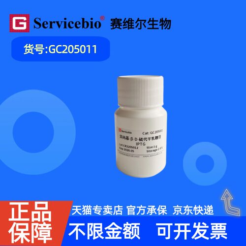 现货 赛维尔生物Servicebio 异丙基-β-D-硫代半乳糖苷（IPTG）367-93-1 GC205011 1g ≥99.0% 科研实验